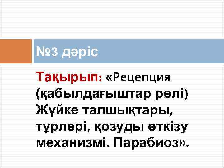 № 3 дәріс Тақырып:  «Рецепция (қабылдағыштар рөлі) Жүйке талшықтары, тұрлері, қозуды өткізу механизмі.
