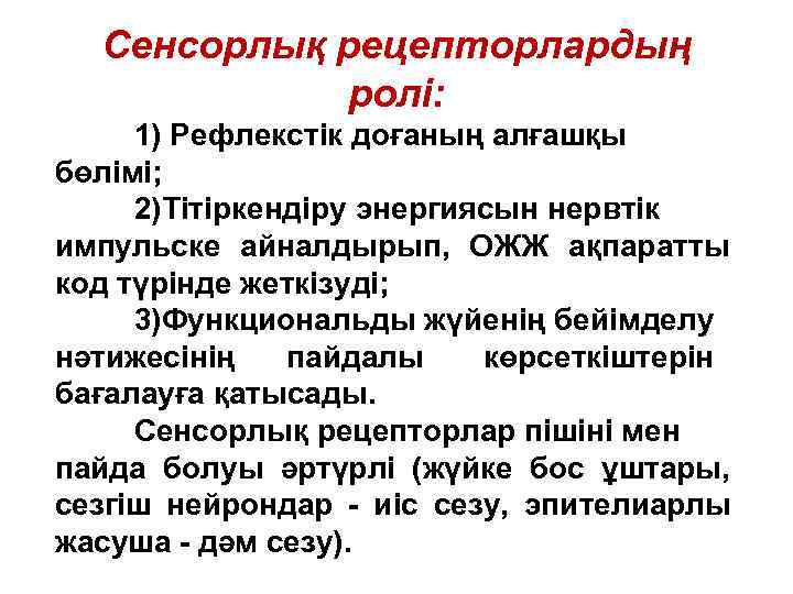  Сенсорлық рецепторлардың   ролі:  1) Рефлекстік доғаның алғашқы бөлімі;  2)Тітіркендіру