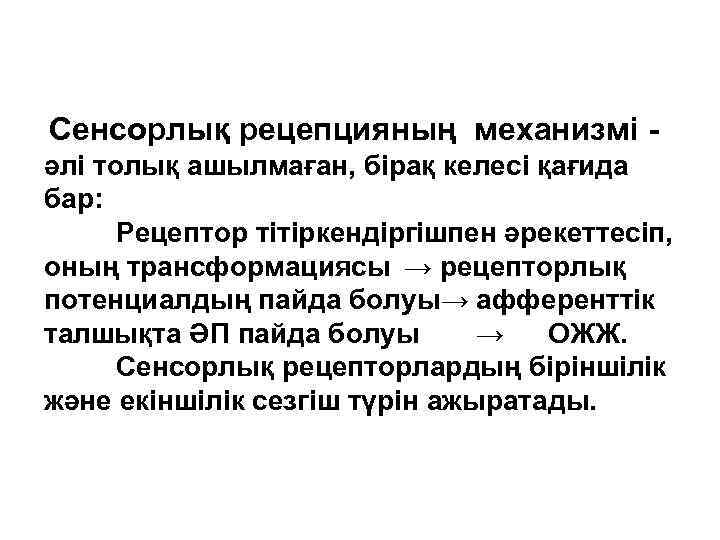 Сенсорлық рецепцияның механизмі - әлі толық ашылмаған, бірақ келесі қағида бар:  Рецептор тітіркендіргішпен
