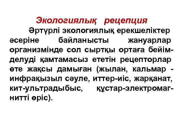  Экологиялық рецепция Әртүрлі экологиялық ерекшеліктер әсеріне байланысты жануарлар организмінде сол сыртқы ортаға бейім-