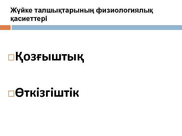 Жүйке талшықтарының физиологиялық қасиеттері   Қозғыштық Өткізгіштік 
