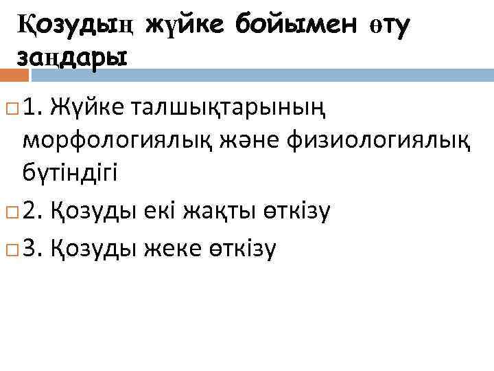 Қозудың жүйке бойымен өту заңдары  1. Жүйке талшықтарының  морфологиялық және физиологиялық 
