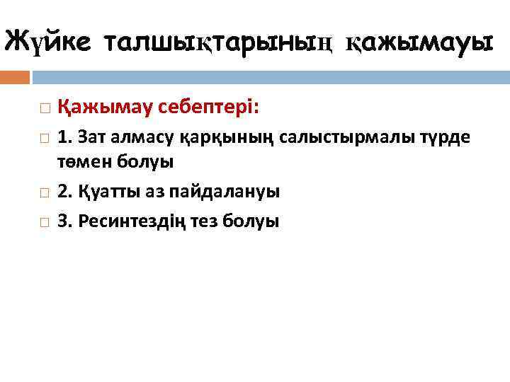 Жүйке талшықтарының қажымауы  Қажымау себептері:  1. Зат алмасу қарқының салыстырмалы түрде төмен