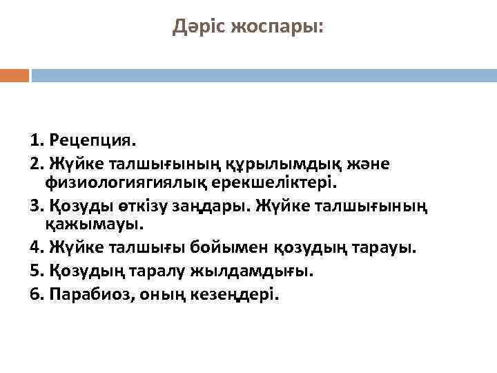     Дәріс жоспары: 1. Рецепция. 2. Жүйке талшығының құрылымдық және 