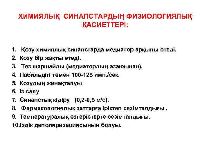  ХИМИЯЛЫҚ СИНАПСТАРДЫҢ ФИЗИОЛОГИЯЛЫҚ    ҚАСИЕТТЕРІ:  1. Қозу химиялық синапстарда медиатор