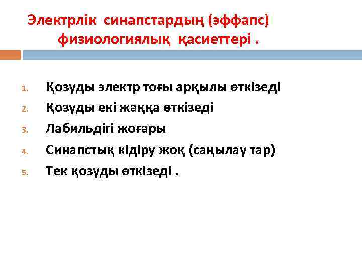  Электрлік синапстардың (эффапс) физиологиялық қасиеттері.  1.  Қозуды электр тоғы арқылы өткізеді