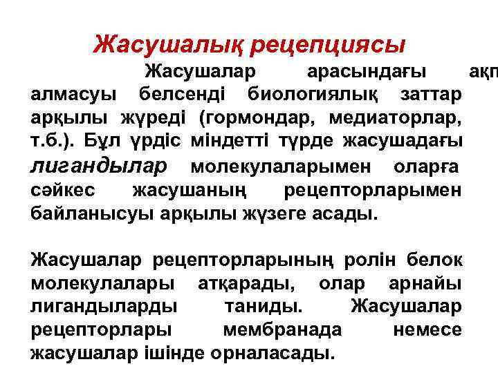  Жасушалық рецепциясы   Жасушалар  арасындағы  ақп алмасуы белсенді биологиялық заттар