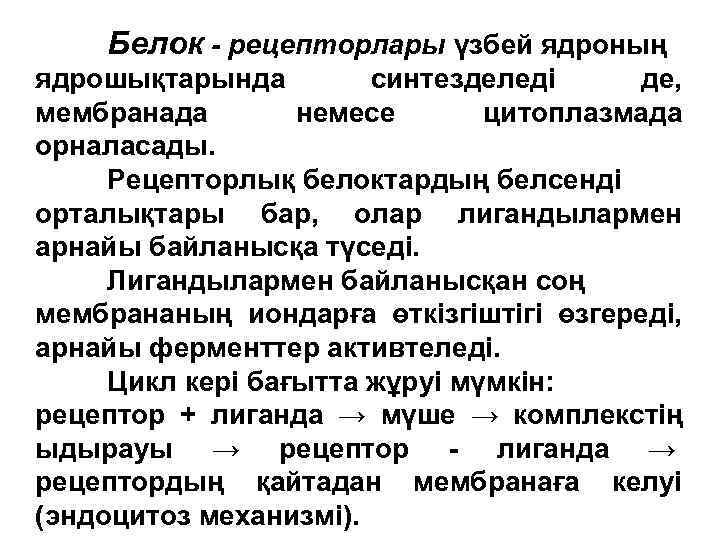   Белок - рецепторлары үзбей ядроның ядрошықтарында   синтезделеді де, мембранада 