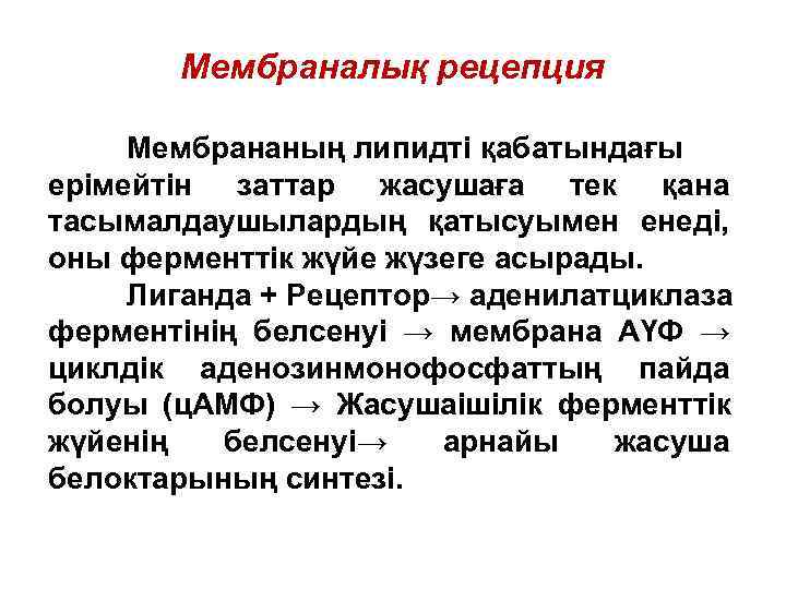  Мембраналық рецепция  Мембрананың липидті қабатындағы ерімейтін заттар жасушаға тек қана тасымалдаушылардың
