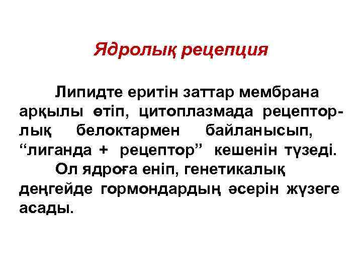   Ядролық рецепция Липидте еритін заттар мембрана арқылы өтіп, цитоплазмада рецептор- лық 