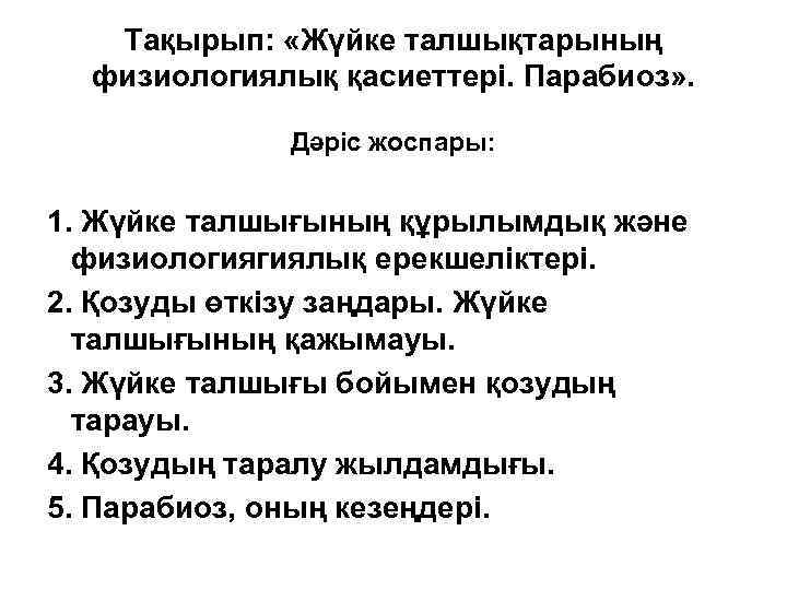   Тақырып:  «Жүйке талшықтарының  физиологиялық қасиеттері. Парабиоз» .   