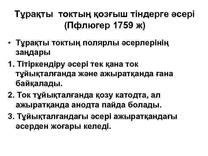  Тұрақты токтың қозғыш тіндерге әсері  (Пфлюгер 1759 ж) • Тұрақты токтың полярлы