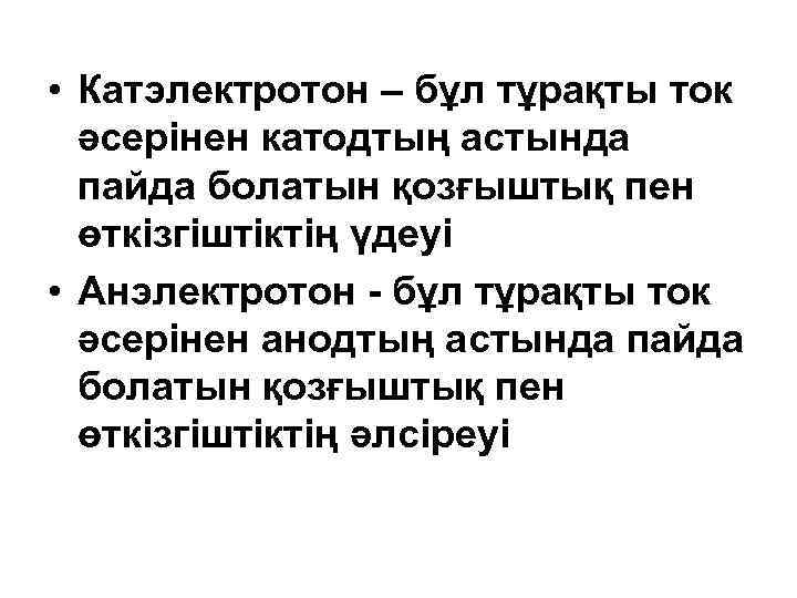  • Катэлектротон – бұл тұрақты ток  әсерінен катодтың астында  пайда болатын