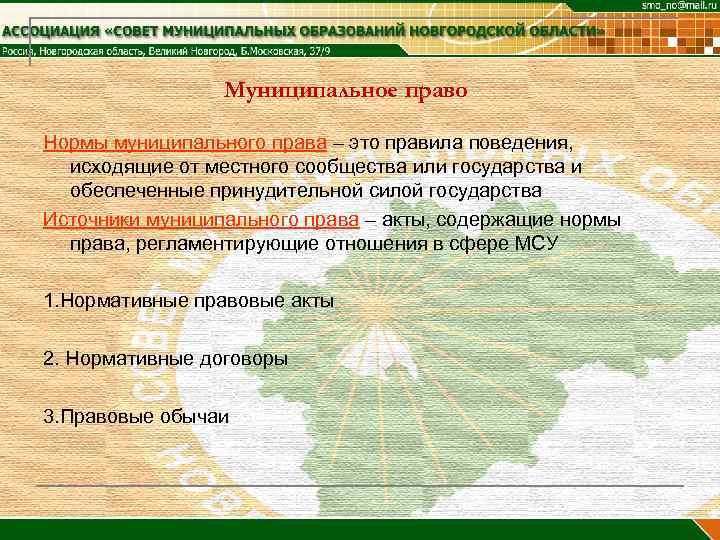    Муниципальное право Нормы муниципального права – это правила поведения,  исходящие