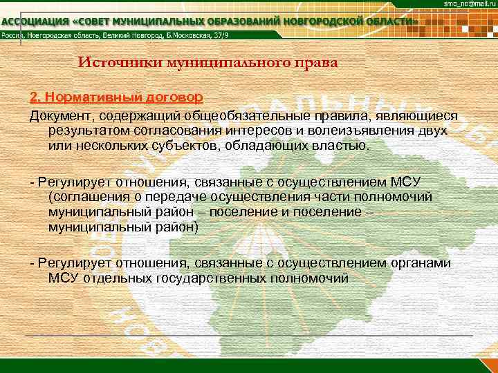  Источники муниципального права 2. Нормативный договор Документ, содержащий общеобязательные правила, являющиеся  результатом