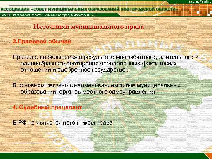  Источники муниципального права 3. Правовой обычай Правило, сложившееся в результате многократного, длительного и