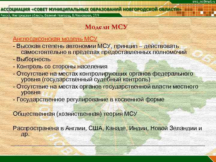     Модели МСУ Англосаксонская модель МСУ - Высокая степень автономии МСУ,