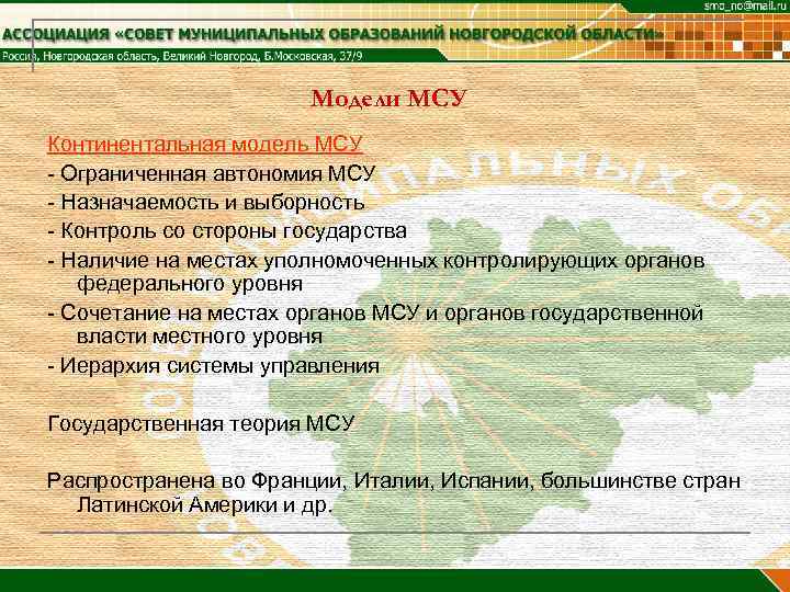     Модели МСУ Континентальная модель МСУ - Ограниченная автономия МСУ -