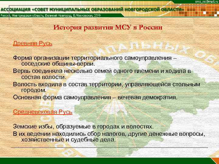     История развития МСУ в России Древняя Русь Форма организации территориального