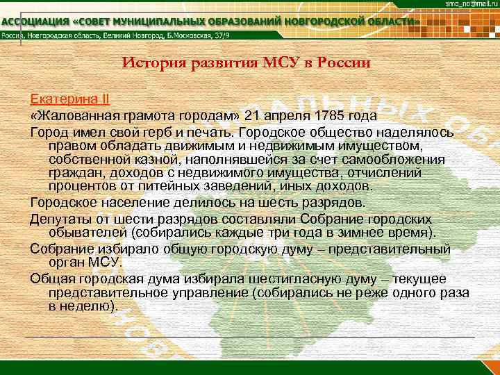   История развития МСУ в России Екатерина II «Жалованная грамота городам» 21 апреля