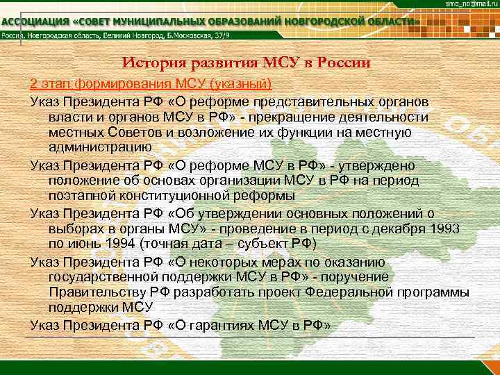   История развития МСУ в России 2 этап формирования МСУ (указный) Указ Президента