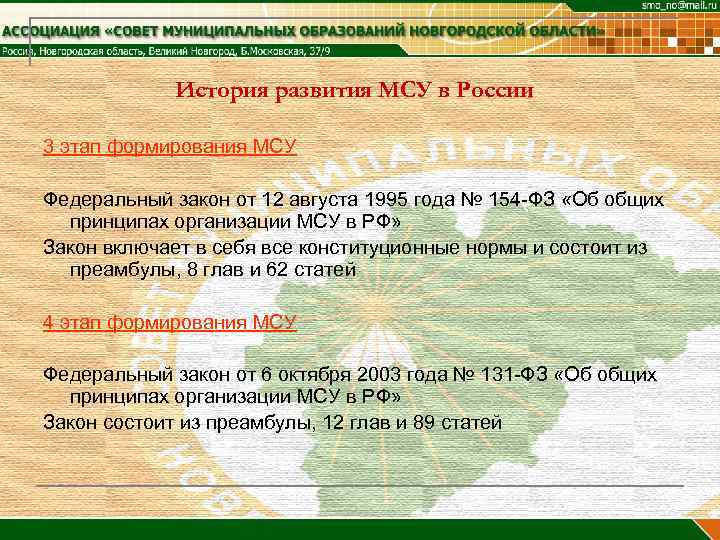   История развития МСУ в России 3 этап формирования МСУ Федеральный закон от