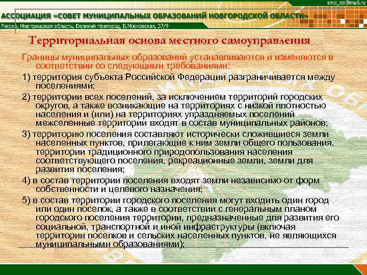  Территориальная основа местного самоуправления Границы муниципальных образований устанавливаются и изменяются в соответствии со