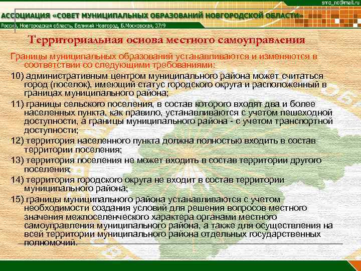   Территориальная основа местного самоуправления Границы муниципальных образований устанавливаются и изменяются в 