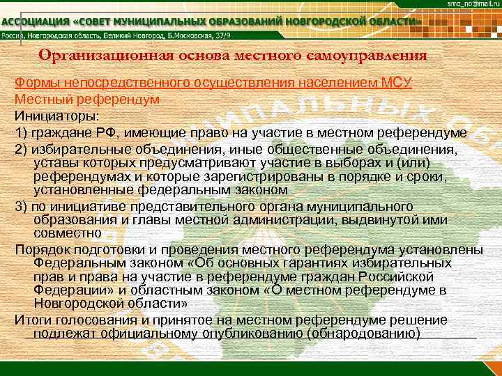   Организационная основа местного самоуправления Формы непосредственного осуществления населением МСУ Местный референдум Инициаторы: