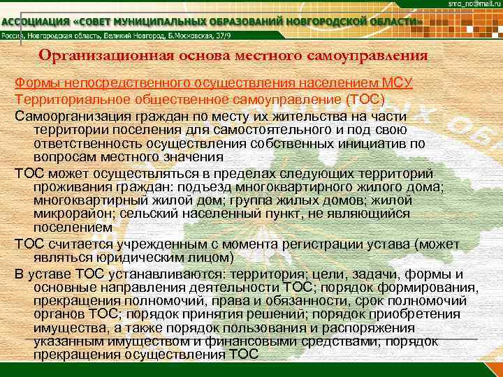   Организационная основа местного самоуправления Формы непосредственного осуществления населением МСУ Территориальное общественное самоуправление