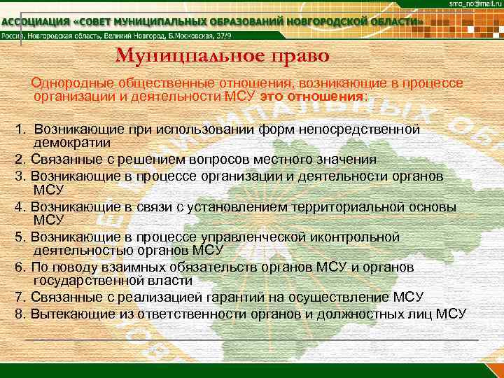    Муницпальное право  Однородные общественные отношения, возникающие в процессе  организации
