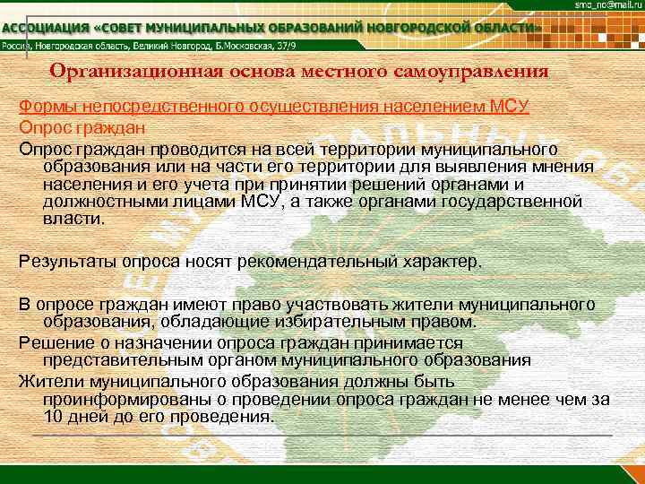   Организационная основа местного самоуправления Формы непосредственного осуществления населением МСУ Опрос граждан проводится