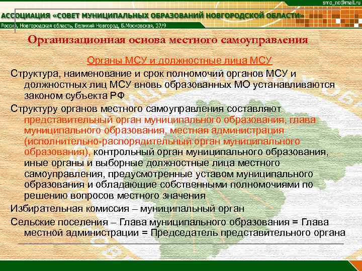   Организационная основа местного самоуправления    Органы МСУ и должностные лица