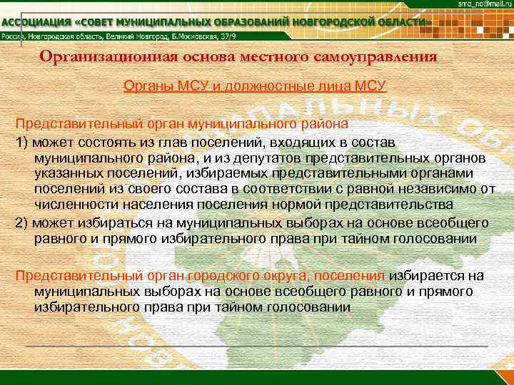   Организационная основа местного самоуправления    Органы МСУ и должностные лица