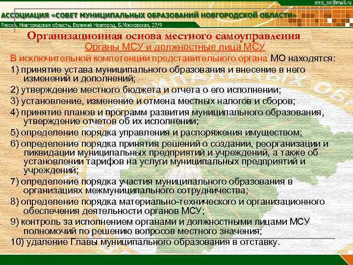   Организационная основа местного самоуправления    Органы МСУ и должностные лица
