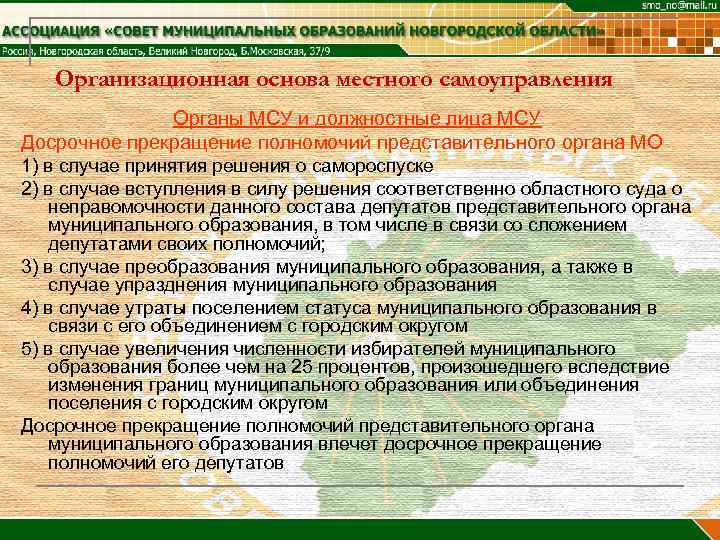   Организационная основа местного самоуправления    Органы МСУ и должностные лица