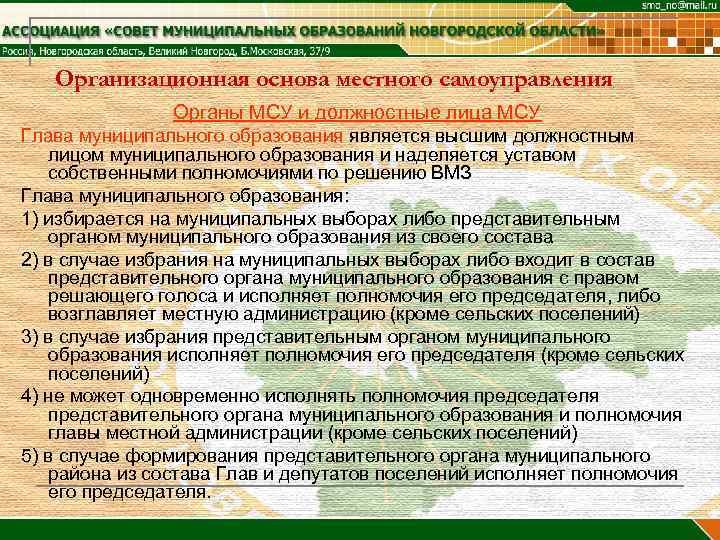   Организационная основа местного самоуправления    Органы МСУ и должностные лица