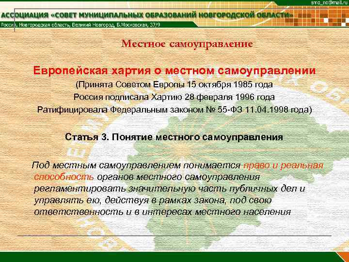     Местное самоуправление Европейская хартия о местном самоуправлении   (Принята