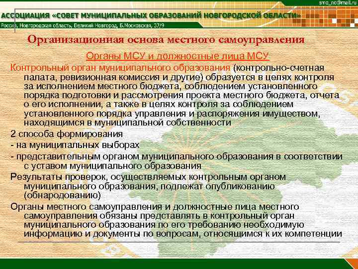   Организационная основа местного самоуправления    Органы МСУ и должностные лица