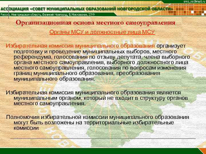   Организационная основа местного самоуправления    Органы МСУ и должностные лица