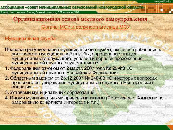   Организационная основа местного самоуправления    Органы МСУ и должностные лица