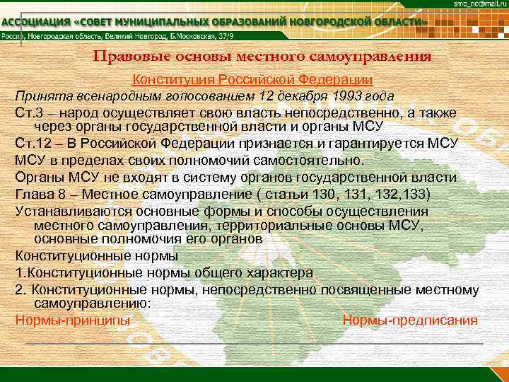    Правовые основы местного самоуправления   Конституция Российской Федерации Принята всенародным