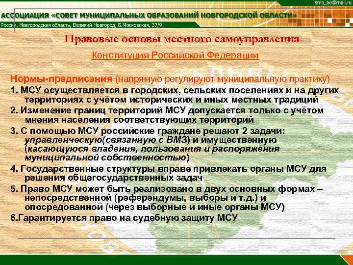    Правовые основы местного самоуправления   Конституция Российской Федерации Нормы-предписания (напрямую