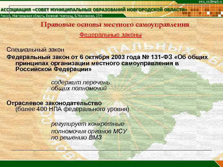    Правовые основы местного самоуправления     Федеральные законы Специальный