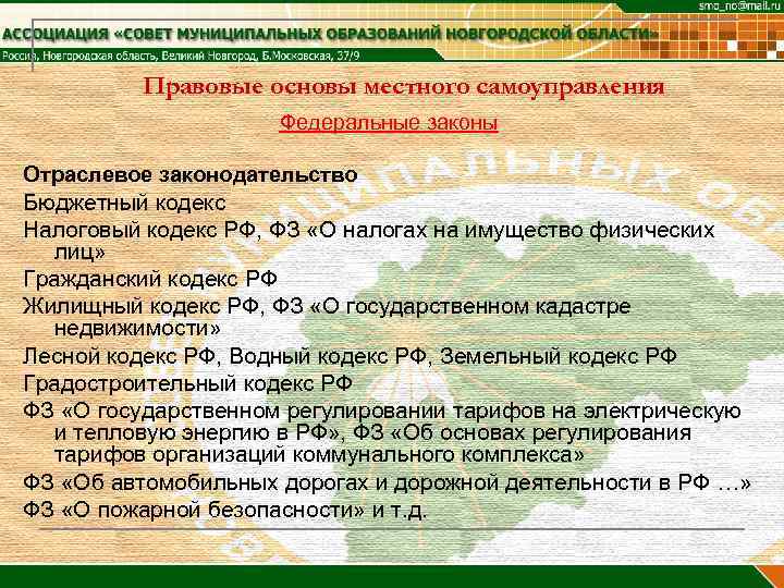    Правовые основы местного самоуправления     Федеральные законы Отраслевое