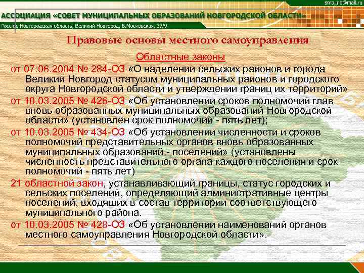    Правовые основы местного самоуправления      Областные законы