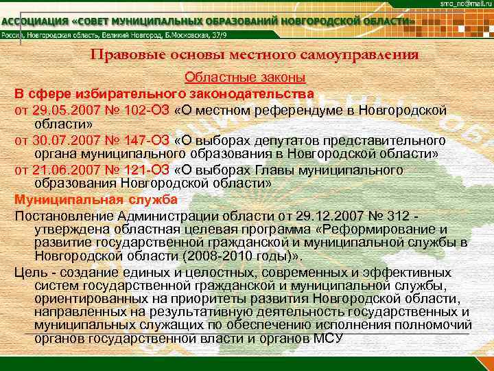    Правовые основы местного самоуправления     Областные законы В