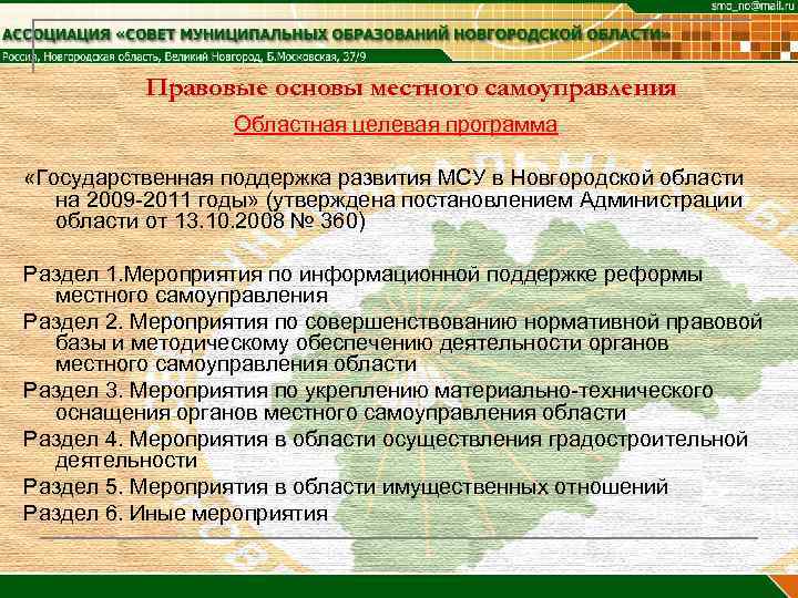    Правовые основы местного самоуправления    Областная целевая программа 