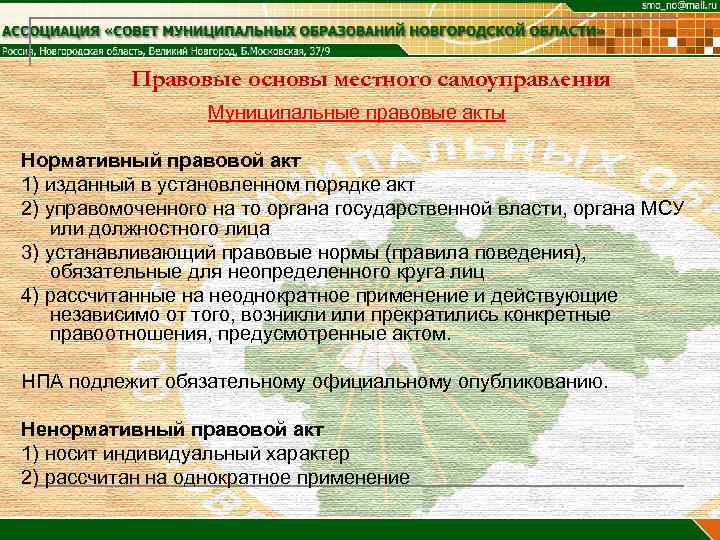    Правовые основы местного самоуправления    Муниципальные правовые акты Нормативный