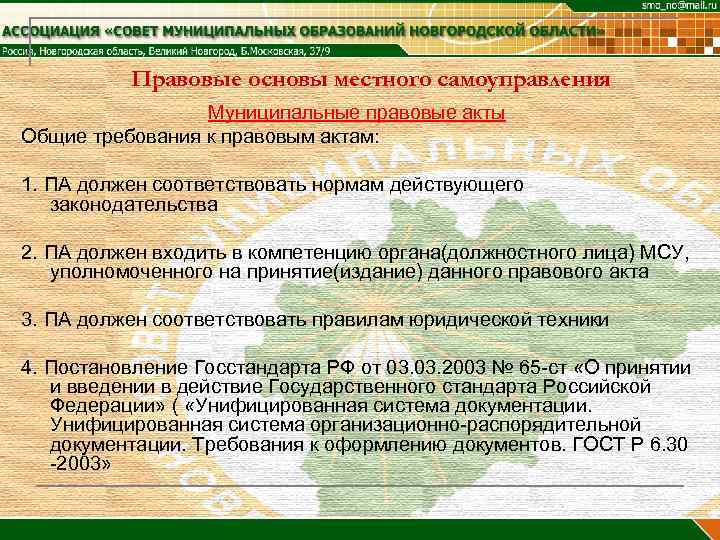    Правовые основы местного самоуправления   Муниципальные правовые акты Общие требования